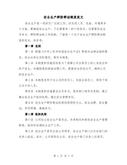 安全生产群防群治制度范文(3篇)