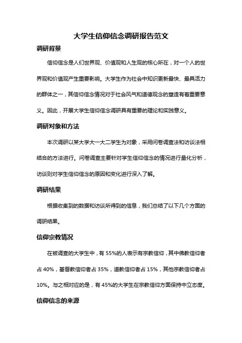 大学生信仰信念调研报告范文