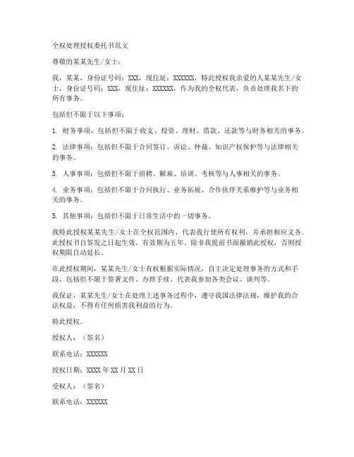 全权处理授权委托书范文
