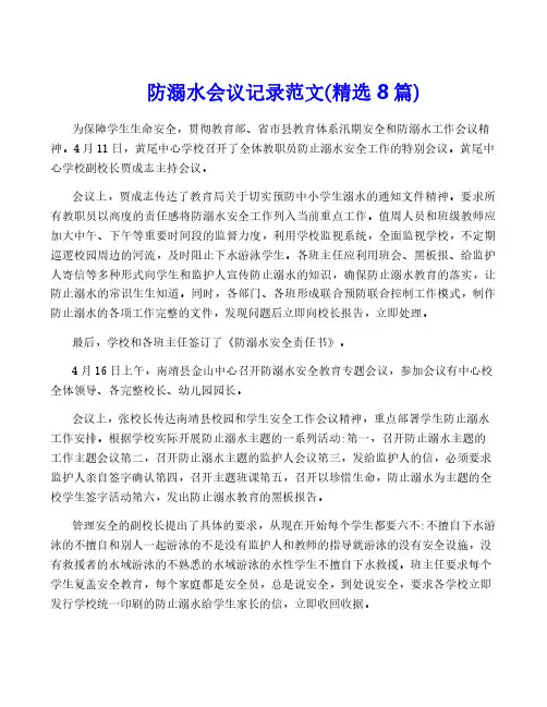 防溺水会议记录范文(精选8篇)