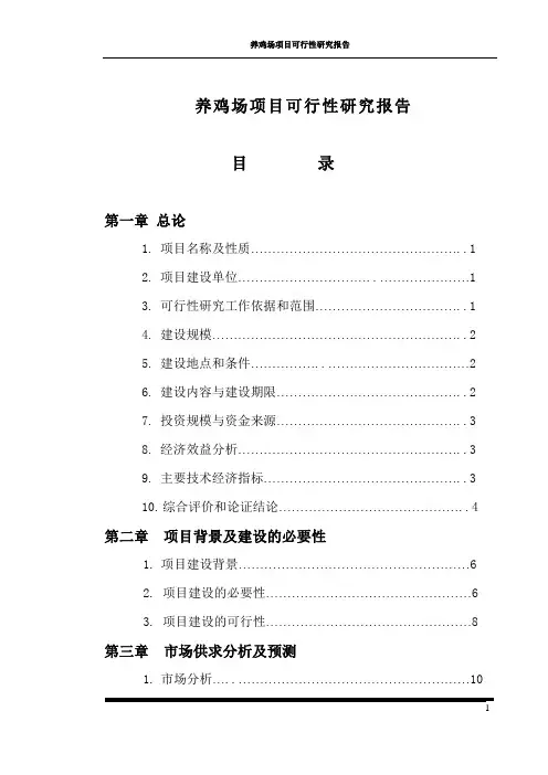养鸡场项目可行性研究报告