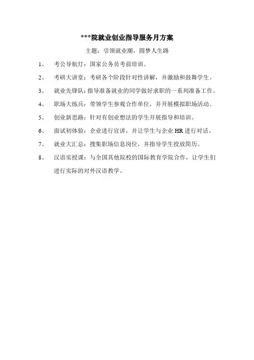 高校就业指导服务月方案