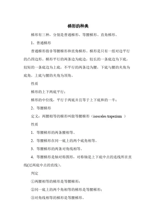 梯形的种类
