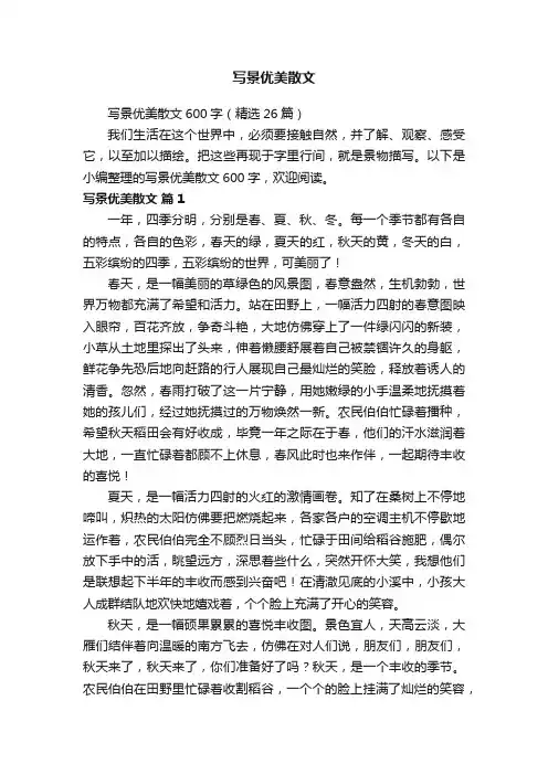写景优美散文600字（精选26篇）