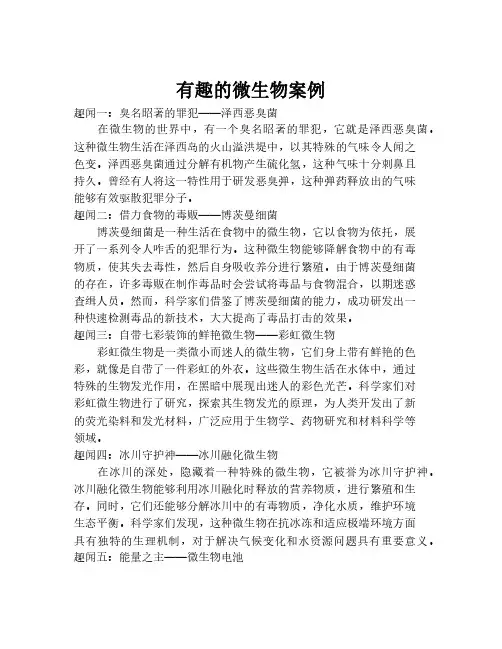 有趣的微生物案例