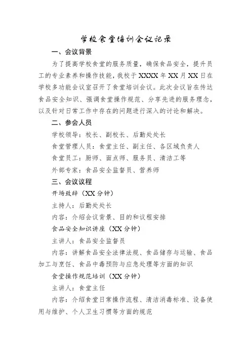 学校食堂培训会议记录