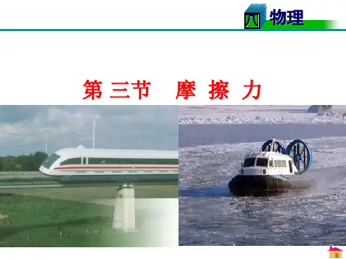 最新部编人教版初中八年级物理下册第八章运动和力第三节《摩擦力》精品课件