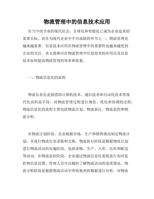 物流管理中的信息技术应用