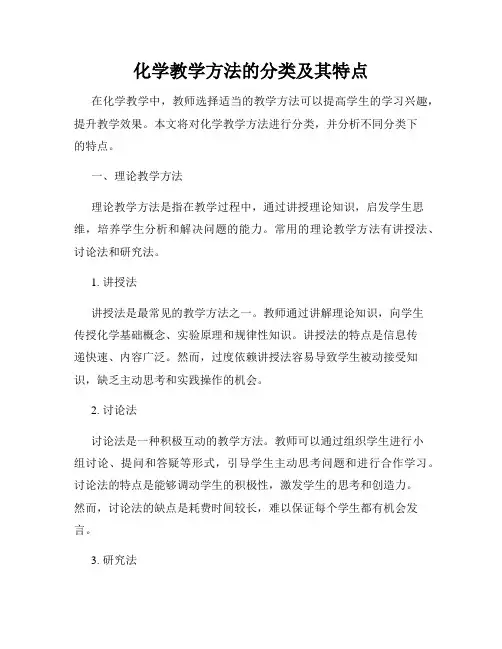 化学教学方法的分类及其特点
