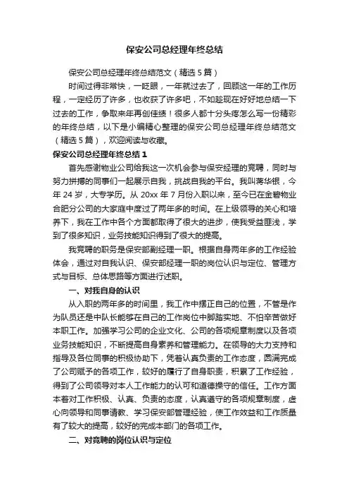 保安公司总经理年终总结范文（精选5篇）