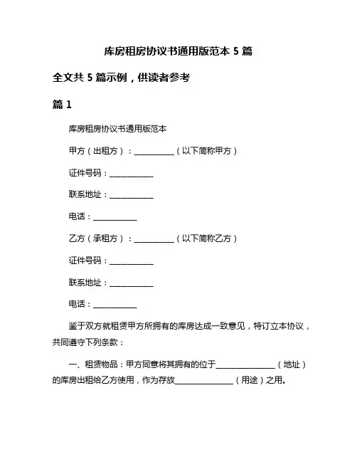 库房租房协议书通用版范本5篇