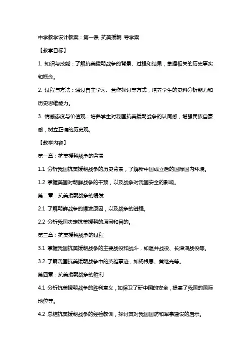 中学教学设计教案：第课 抗美援朝 导学案