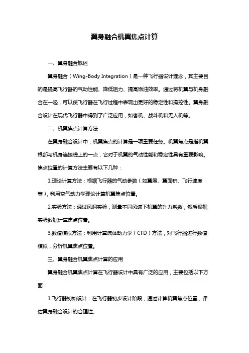 翼身融合机翼焦点计算
