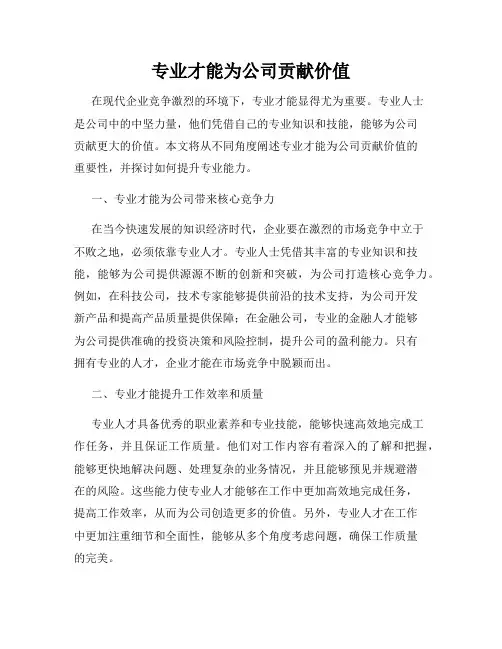 专业才能为公司贡献价值
