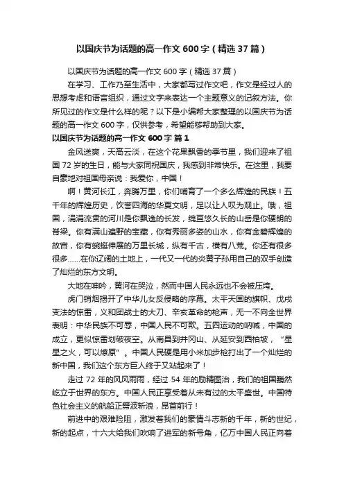以国庆节为话题的高一作文600字（精选37篇）