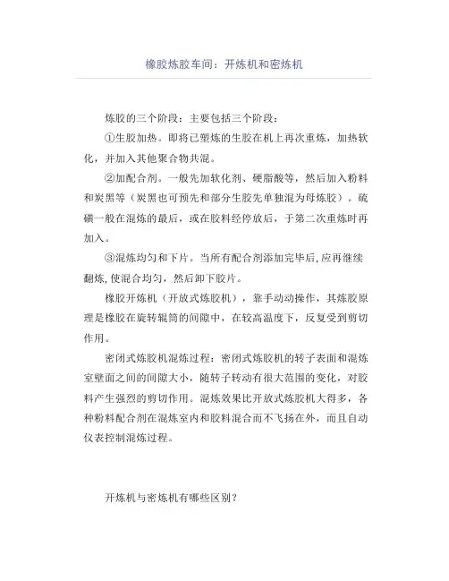 橡胶炼胶车间：开炼机和密炼机