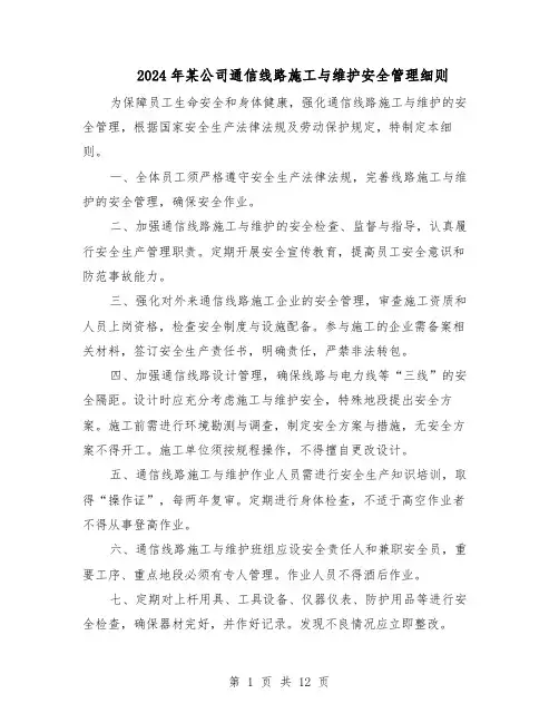 2024年某公司通信线路施工与维护安全管理细则（五篇）