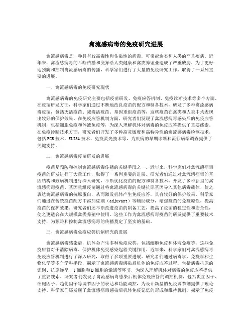 禽流感病毒的免疫研究进展