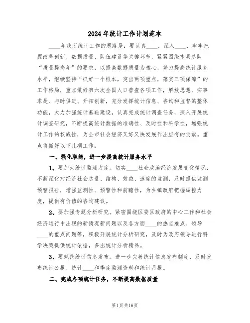 2024年统计工作计划范本(三篇)