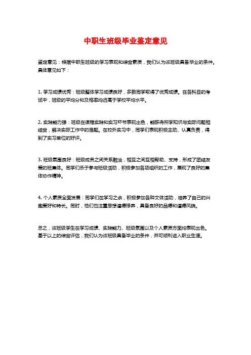 中职生班级毕业鉴定意见
