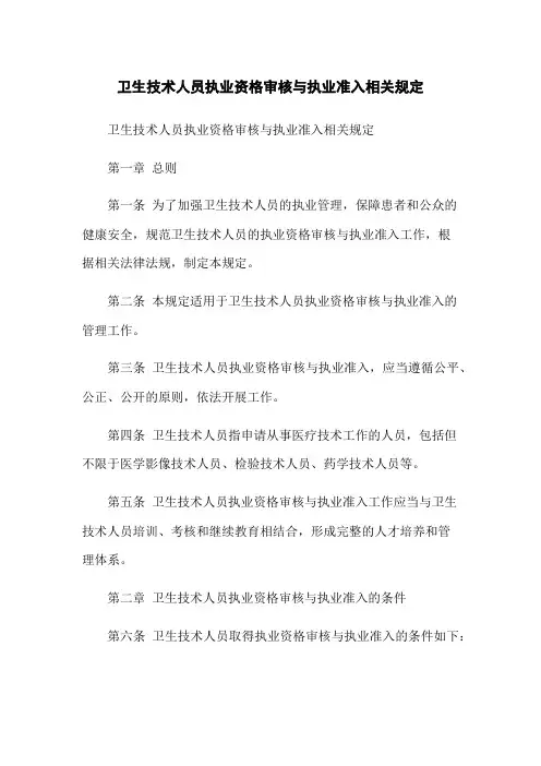 卫生技术人员执业资格审核与执业准入相关规定