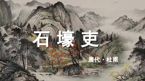 杜甫《石壕吏》古诗词PPT