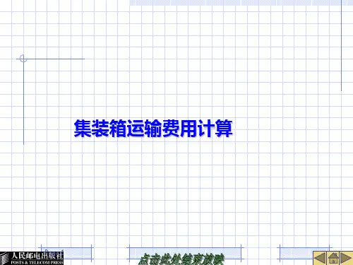 集装箱运输费用计算 PPT课件