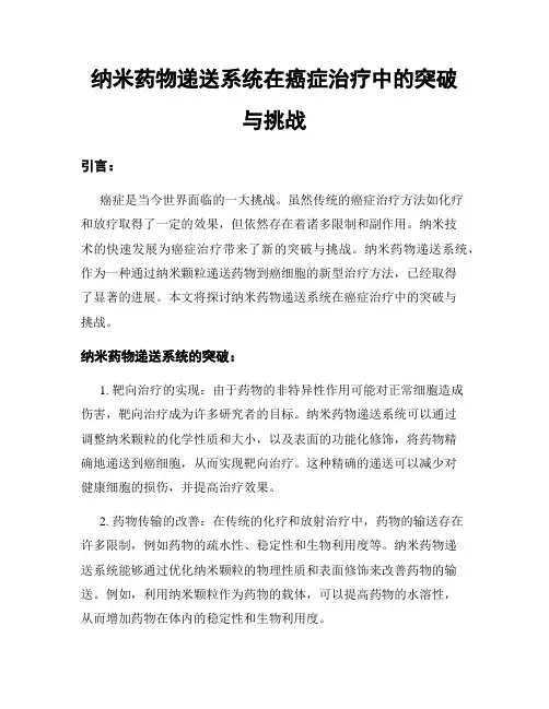 纳米药物递送系统在癌症治疗中的突破与挑战
