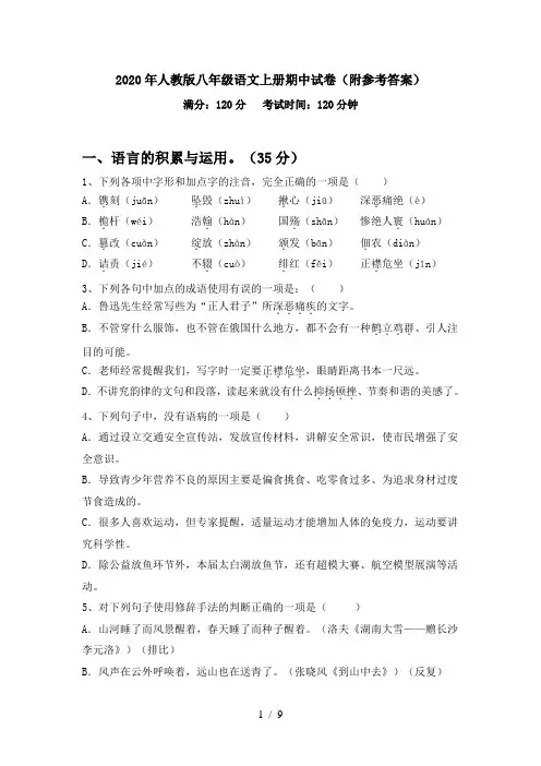 2020年人教版八年级语文上册期中试卷(附参考答案)