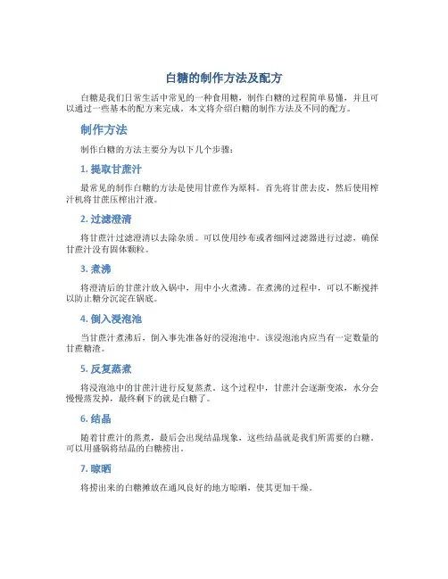 白糖的制作方法及配方