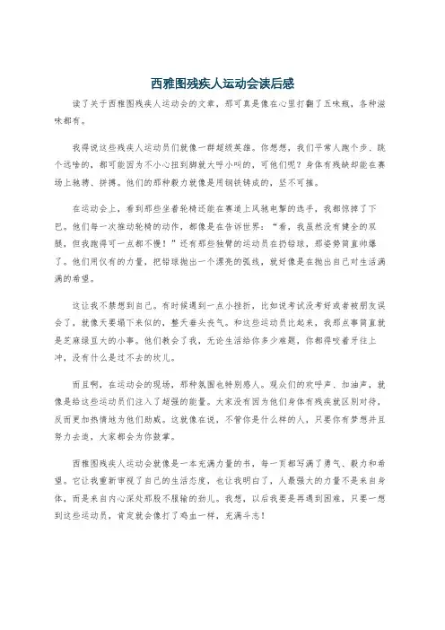 西雅图残疾人运动会读后感
