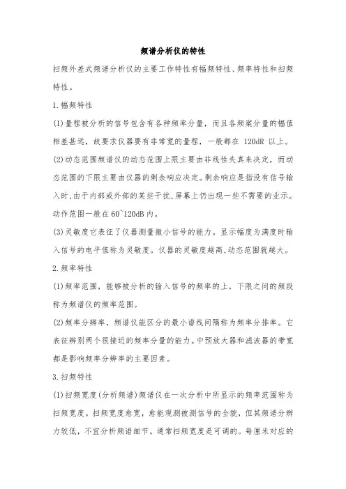 频谱分析仪的特性