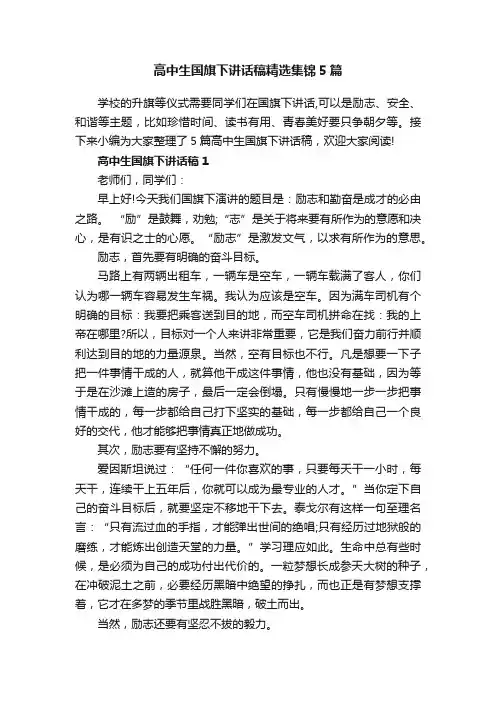 高中生国旗下讲话稿精选集锦5篇