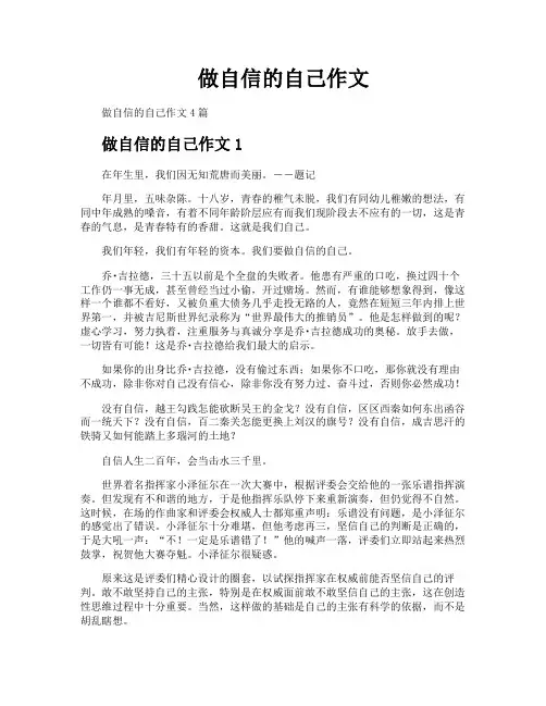 做自信的自己作文