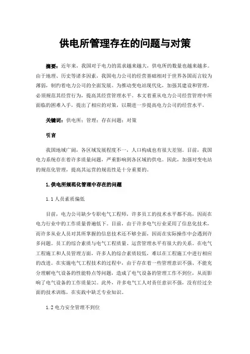 供电所管理存在的问题与对策