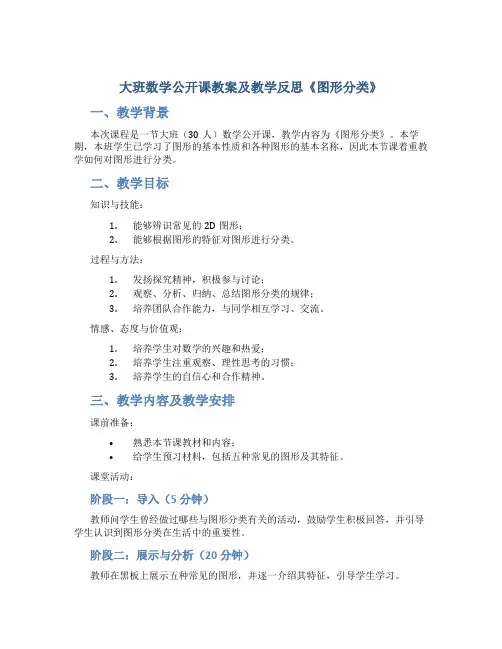 大班数学公开课教案及教学反思《图形分类》