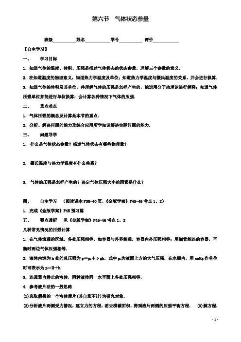 高中物理第二章第六节气体状态参量导学案粤教选修