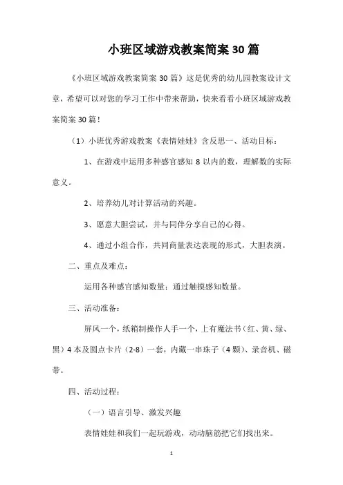 小班区域游戏教案简案30篇