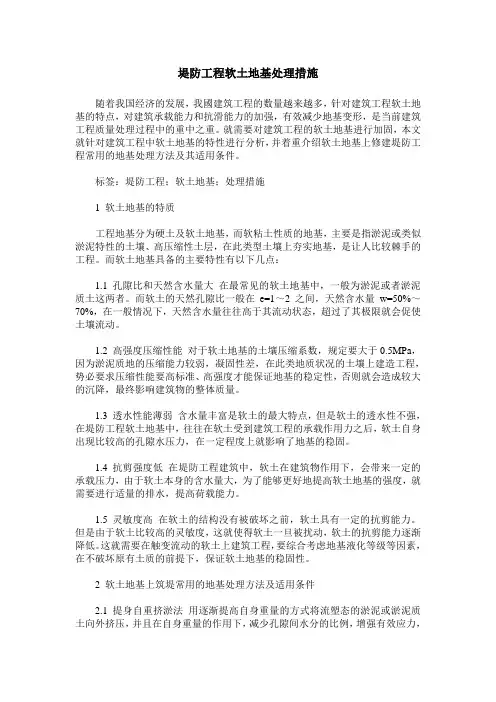 堤防工程软土地基处理措施