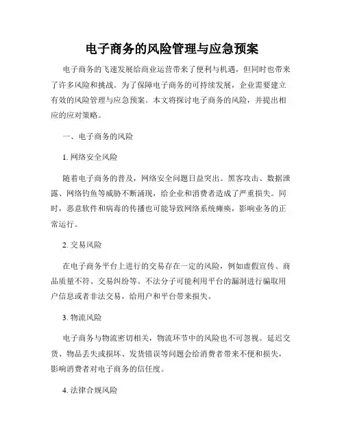 电子商务的风险管理与应急预案