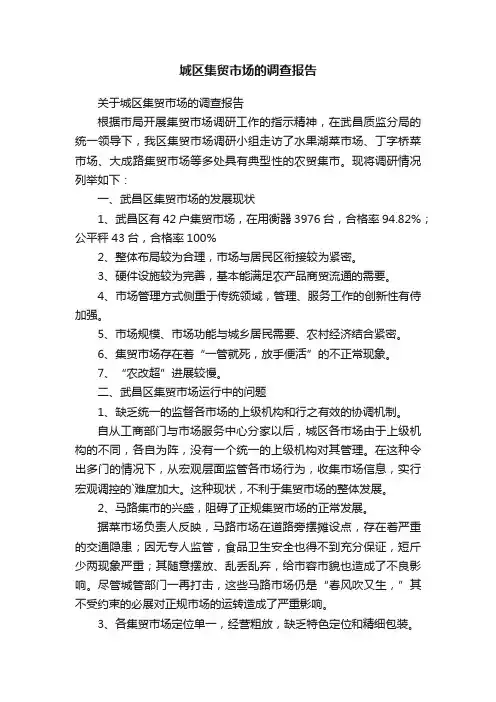 关于城区集贸市场的调查报告