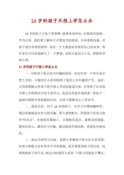 14岁的孩子不想上学怎么办