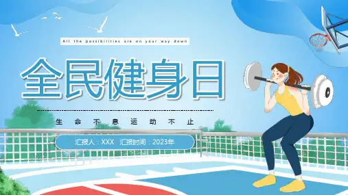 蓝色卡通创意全民健身日校园PPT模板