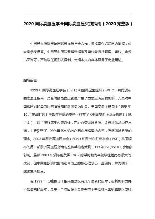 2020国际高血压学会国际高血压实践指南(2020完整版)