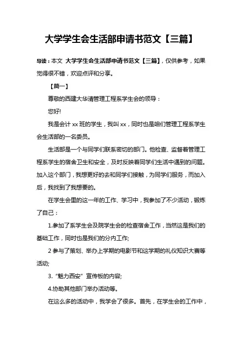 大学学生会生活部申请书范文【三篇】