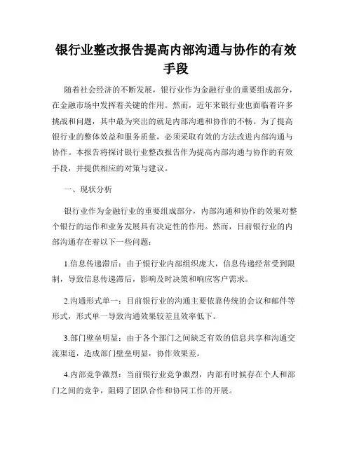银行业整改报告提高内部沟通与协作的有效手段