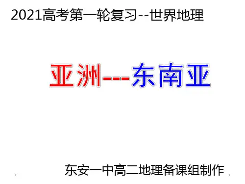 高中地理 高考第一轮复习课件 东南亚 (共63张ppt)