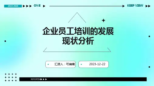 企业员工培训的发展现状分析