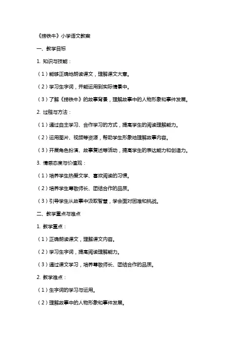 《捞铁牛》小学语文教案