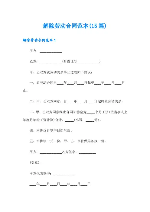解除劳动合同范本(15篇)
